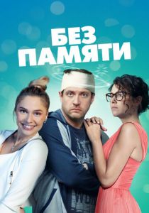 Без памяти (2022)
