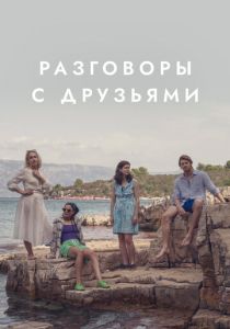 Разговоры с друзьями (2022)