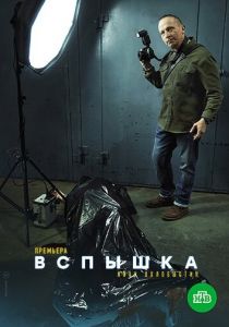 Вспышка (2022)