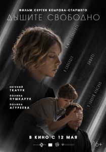 Дышите свободно (2021)