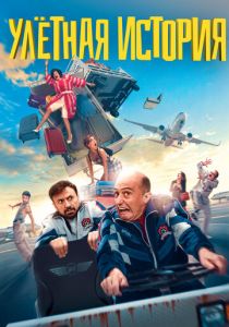 Улетная история (2021)