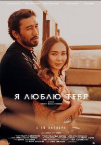 Я люблю тебя (2019)