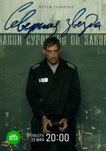 Северная звезда (2020)