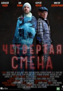 Четвертая смена (2017)