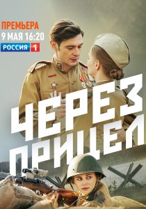 Через прицел (2021)