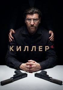 Киллер (2022)