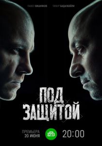 Под защитой (2022)