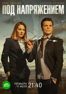 Под напряжением