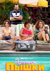 Хроники пышки