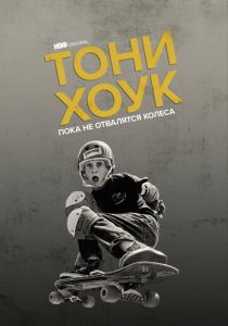 Тони Хоук: Пока не отвалятся колеса (2022)