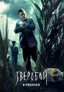 Зверобой (2022)