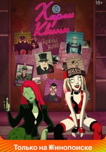 Харли Квинн (2019)