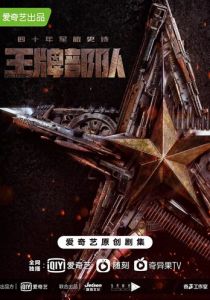 Козырные войска (2021)