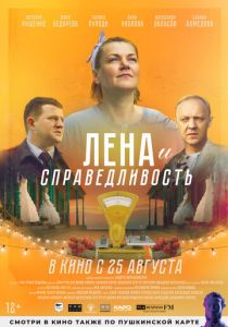 Лена и справедливость (2021)