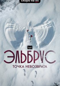 Эльбрус. Точка невозврата (2022)
