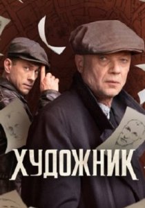 Художник (2022)