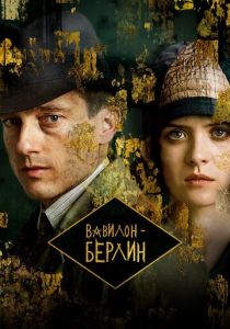 Вавилон-Берлин (2017)