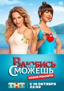 Влюбись, если сможешь (2022)