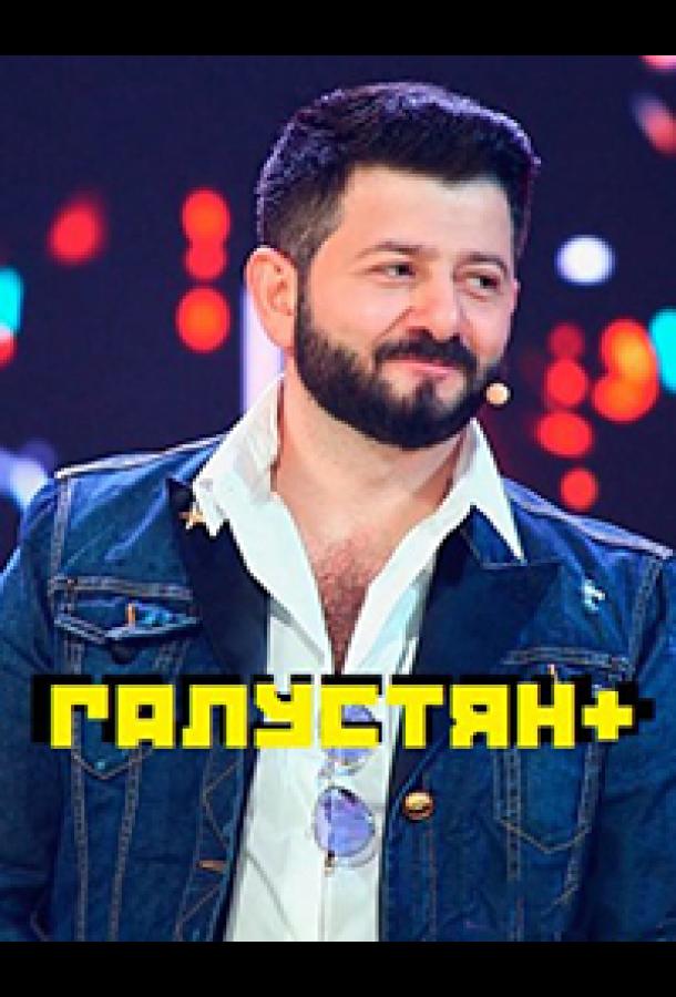 Галустян+ (2022)