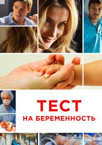 Тест на беременность (2014)