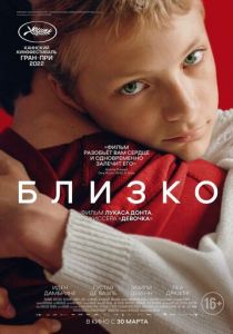 Близко (2022)
