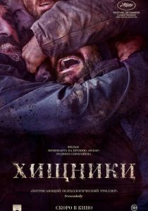 Хищники (2022)