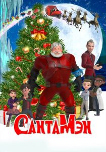 СантаМэн (2022)