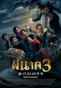 Пи Нак 3 (2022)