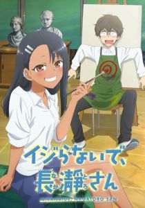 Не издевайся, Нагаторо (2021)