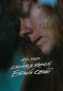 На тебе сошелся клином белый свет (2020)