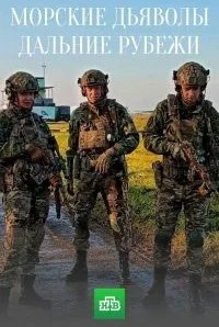 Морские дьяволы. Дальние рубежи (2021)