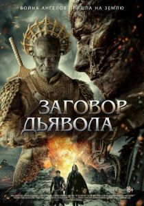 Заговор дьявола (2022)