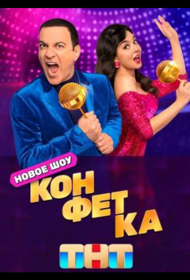 Конфетка (2023)