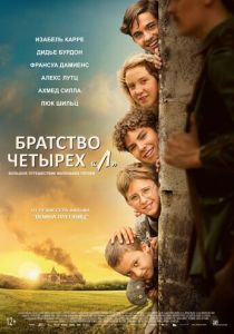 Братство четырёх «Л» (2023)