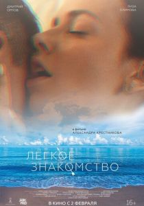 Лёгкое знакомство (2023)
