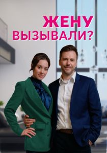Жену вызывали? (2022)