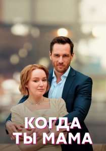 Когда ты мама (2022)