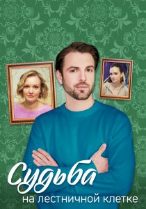 Судьба на лестничной клетке (2022)