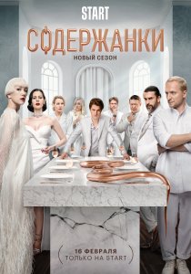 Содержанки (2019)