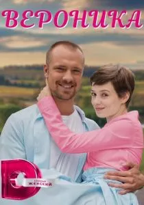Вероника (2023)