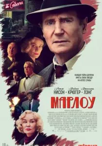 Марлоу (2022)