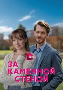 За каменной стеной (2022)