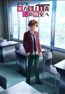 Добро пожаловать в класс превосходства (2017)