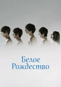 Белое Рождество (2011)