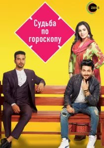 Судьба по гороскопу (2017)