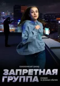 Запретная группа (2022)