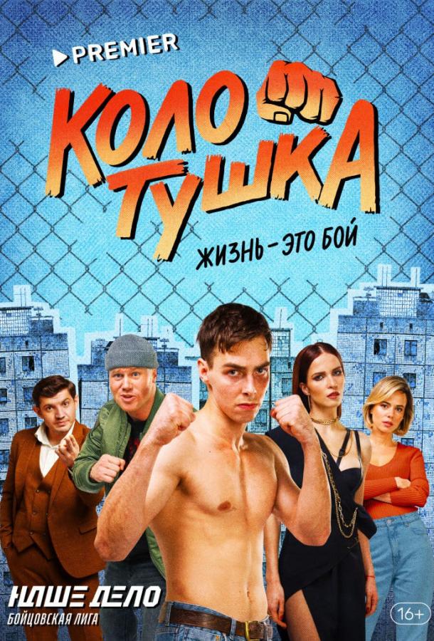 Колотушка (2022)