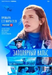 Заполярный вальс (2022)