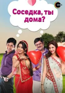 Соседка, ты дома? (2015)