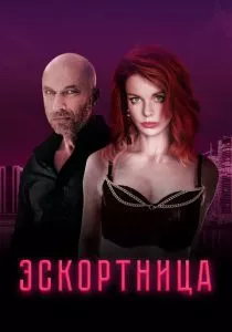 Эскортница (2022)